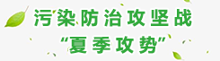 污染防治攻堅(jiān)戰(zhàn)“夏季攻勢(shì)”